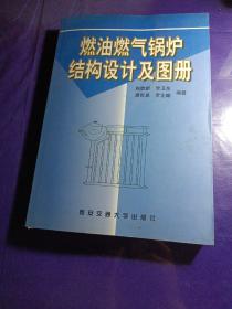 燃油燃气锅炉结构设计及图册