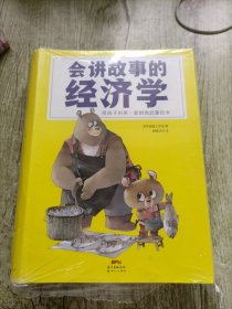 会讲故事的经济学：给孩子的第一套财商绘本大开本套装 79元儿童财商课 全20册