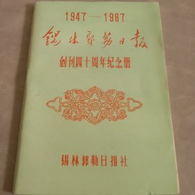 锡林郭勒日报创刊40周年纪念册。1947年~1987年
