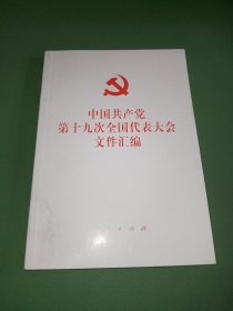 中国共产党第十九次全国代表大会文件汇编