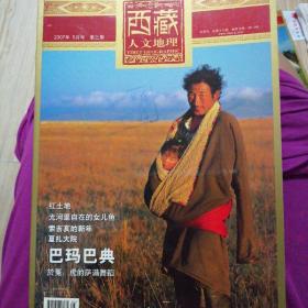 西藏人文地理2007年5月号   第三期