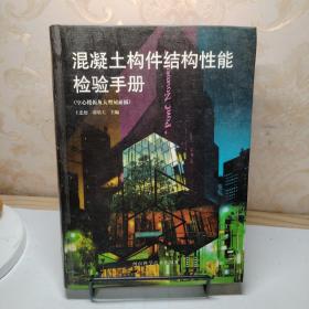 混凝土构件结构性能检验手册:空心楼板及大型屋面板