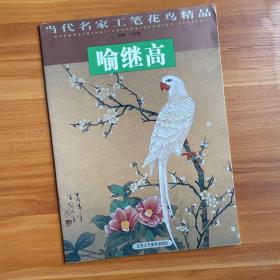 当代名家工笔花鸟精品   喻继高