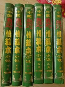 中国艳情孤本小说，全六卷