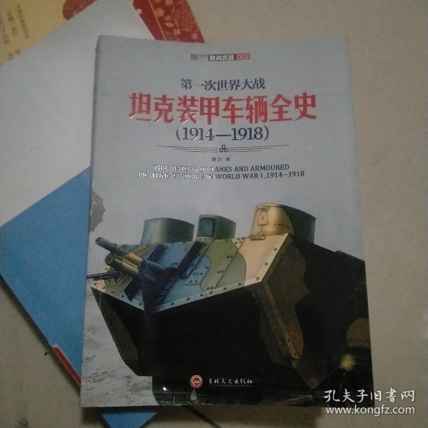 第一次世界大战坦克装甲车辆全史（1914-1918）