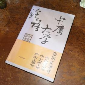 张居正讲评《论语》《大学》《中庸》