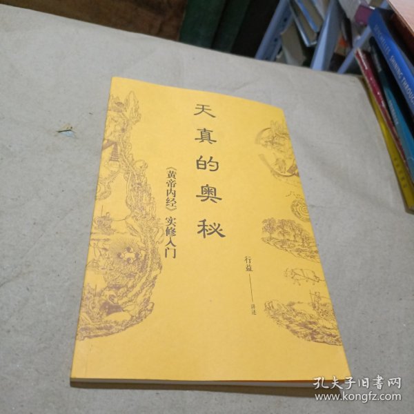 天真的奥秘：黄帝内经实修入门