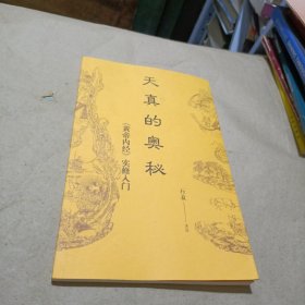 天真的奥秘：黄帝内经实修入门