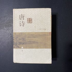 唐诗鉴赏辞典（新一版）