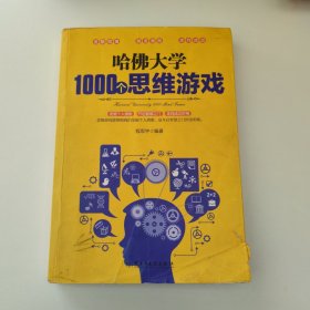 哈佛大学1000个思维游戏