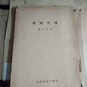 现代印度  新中学文库