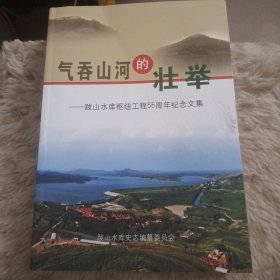 气吞山河的壮举