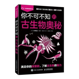 全新正版 你不可不知的古生物奥秘 大桥智之|译者:曾玉尔 9787115604422 人民邮电