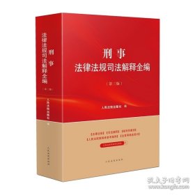 刑事法律法规司法解释全编（第三版）