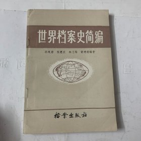 世界档案史简编