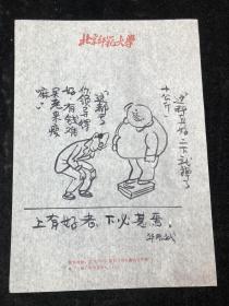 手绘 八九十年代讽刺漫画一张 —— 上有好者 下必其焉（店6号箱）.