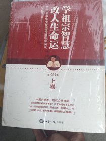 蔡礼旭：学祖宗智慧 改人生命运(全二册)