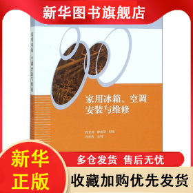 家用冰箱空調(diào)安裝與維修 劉熾輝 9787111360711 機(jī)械工業(yè)