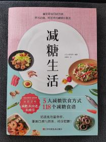 减糖生活（正确减糖，变瘦！变健康！变年轻！）（2021年1版6印）
