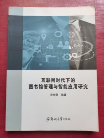 互联网时代下的图书馆管理与智能应用研究