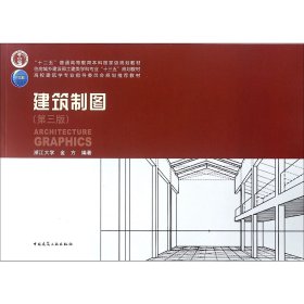 建筑制图(第3版高校建筑学专业指导委员会规划推荐教材)