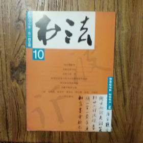 《书法》（2001.10）李瞻墓志铭