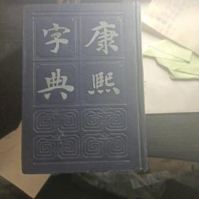 康熙字典