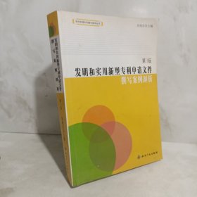 发明和实用新型专利申请文件撰写案例剖析（第3版）