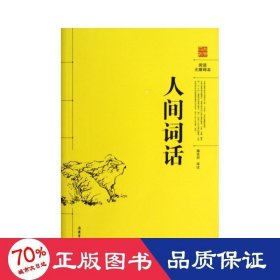 阅读无障碍本：人间词话