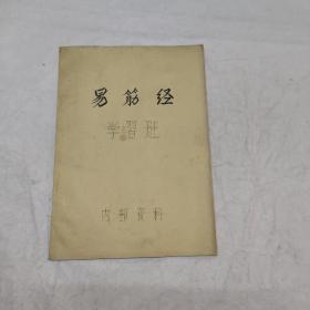 易筋经十四段 （84年油印本 学习班资料 演示图多幅）