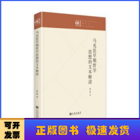 马克思早期哲学思想的文本解读