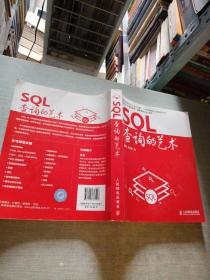 SQL查询的艺术