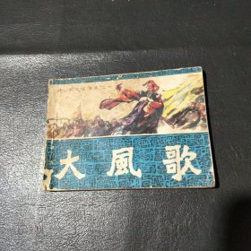 连环画：大风歌