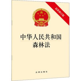 中华人民共和国森林法 最新修订版 法律出版社著 9787511883018