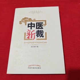 中醫(yī)新裁
