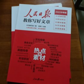 人民日报教你写好文章 技法与指导、热点与素材（全2册）（2022中考版）（放2号位）