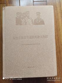 纪念辛亥百年 戴敦邦绘人物谱，名家美术作品集，名家印存，名家书法集，合售