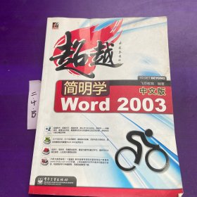 超越简明学Word 2003（中文版）