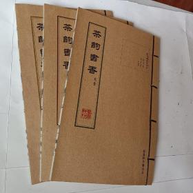茶韵书香，1－3卷