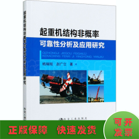 起重机结构非概率可靠性分析及应用研究