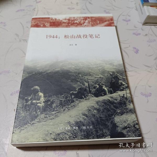 1944：松山战役笔记