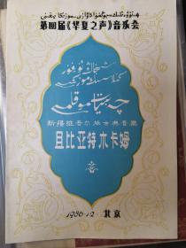 節(jié)目單：且比亞特木卡姆——第四屆華夏之聲音樂會(huì)