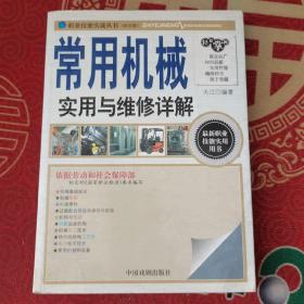 职业技能实战丛书：常用机械实用与维修详解