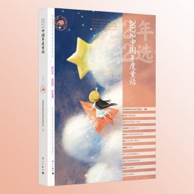 【正版新书】2022中国年度童话