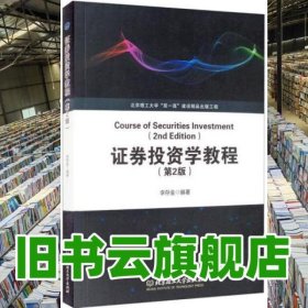 證券投資學(xué)教程 第二版2版 李存金 北京理工大學(xué)出版社 9787568296519
