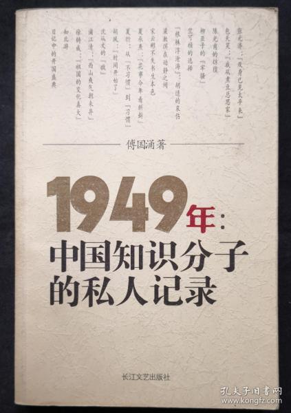 1949年：中国知识分子的私人记录（傅国涌著）