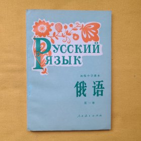 初级中学课本——俄语（第一册）品好