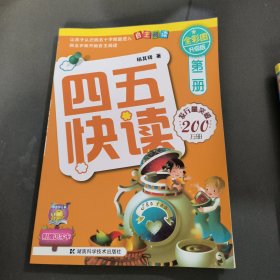 四五快读（ 第2册）（全彩图·升级版）