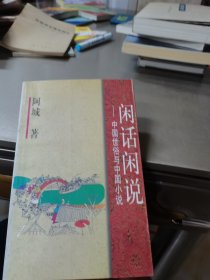 闲话闲说：中国世俗与中国小说