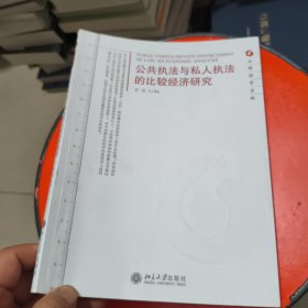 公共执法与私人执法的比较经济研究